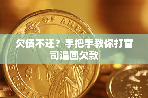北京欠债不还？手把手教你打官司追回欠款