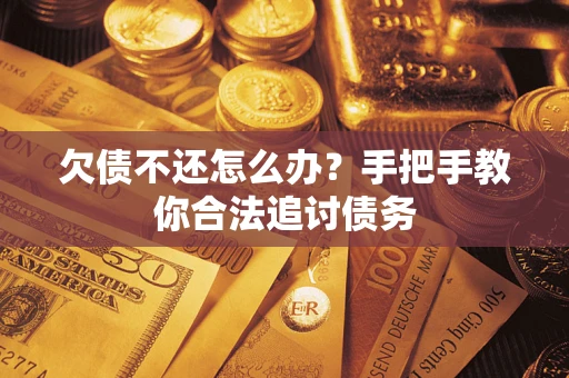 北京欠债不还怎么办？手把手教你合法追讨债务