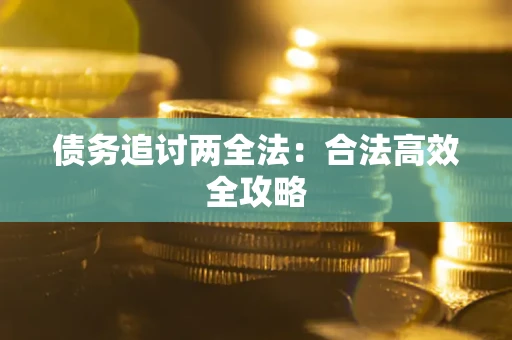 北京债务追讨两全法：合法高效全攻略