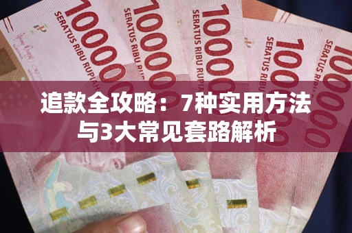北京追款全攻略：7种实用方法与3大常见套路解析