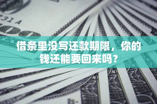 北京借条里没写还款期限，你的钱还能要回来吗？