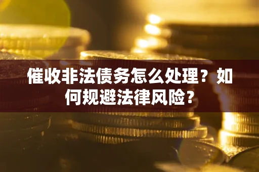 北京催收非法债务怎么处理？如何规避法律风险？