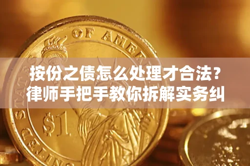 北京按份之债怎么处理才合法？律师手把手教你拆解实务纠纷