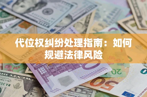 北京代位权纠纷处理指南:如何规避法律风险 北京代位权纠纷处理指南:如何规避法律风险