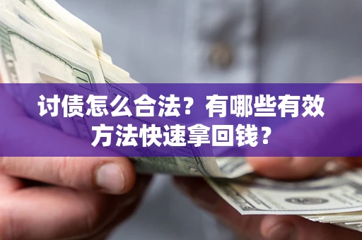 北京讨债怎么合法？有哪些有效方法快速拿回钱？