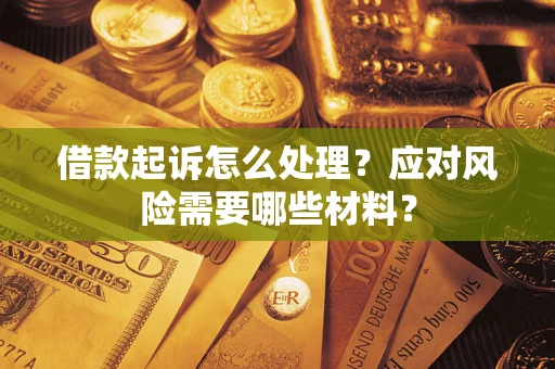 北京借款起诉怎么处理？应对风险需要哪些材料？