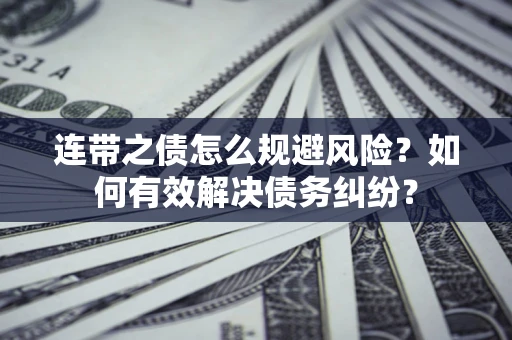 北京连带之债怎么规避风险？如何有效解决债务纠纷？