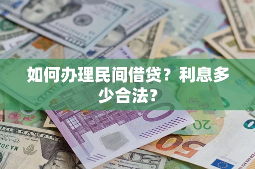 北京如何办理民间借贷？利息多少合法？