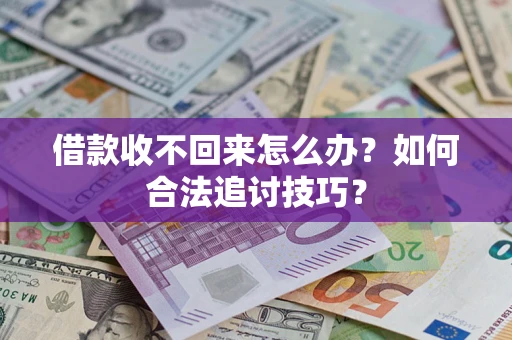 北京借款收不回来怎么办？如何合法追讨技巧？