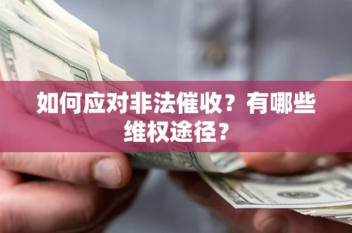 北京如何应对非法催收？有哪些维权途径？