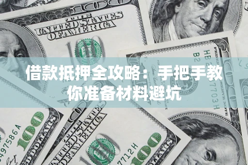 北京借款抵押全攻略：手把手教你准备材料避坑