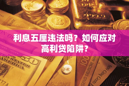 北京利息五厘违法吗？如何应对高利贷陷阱？