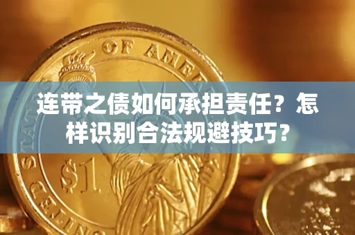 北京连带之债如何承担责任？怎样识别合法规避技巧？