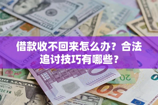 北京借款收不回来怎么办？合法追讨技巧有哪些？
