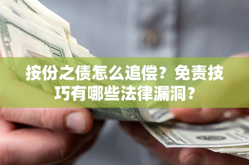 北京按份之债怎么追偿？免责技巧有哪些法律漏洞？