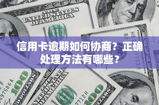 北京信用卡逾期如何协商？正确处理方法有哪些？