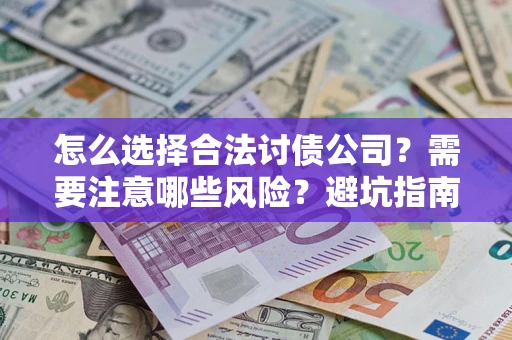 北京怎么选择合法讨债公司？需要注意哪些风险？避坑指南来了！