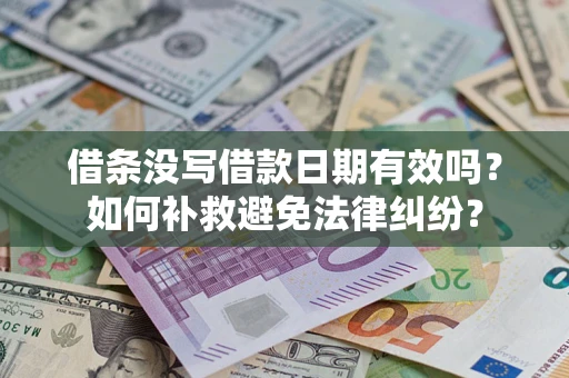 北京借条没写借款日期有效吗？如何补救避免法律纠纷？