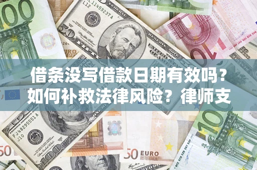 北京借条没写借款日期有效吗？如何补救法律风险？律师支招