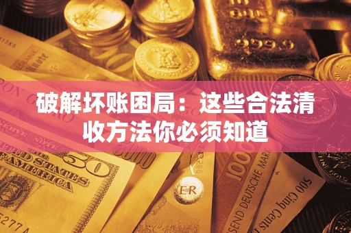 北京破解坏账困局：这些合法清收方法你必须知道