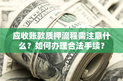 北京应收账款质押流程需注意什么？如何办理合法手续？