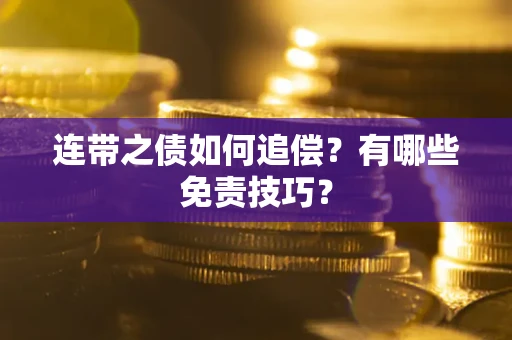 北京连带之债如何追偿？有哪些免责技巧？