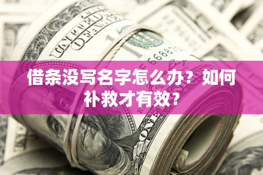 北京借条没写名字怎么办？如何补救才有效？