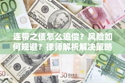北京连带之债怎么追偿？风险如何规避？律师解析解决策略
