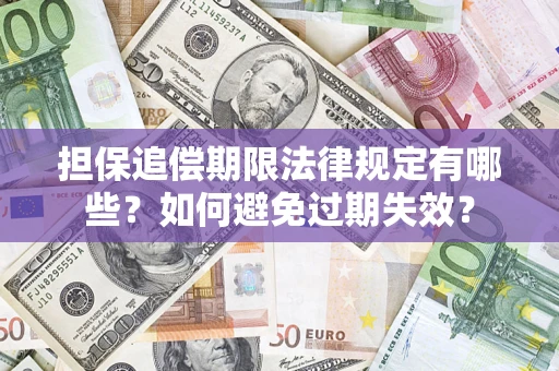 北京担保追偿期限法律规定有哪些？如何避免过期失效？