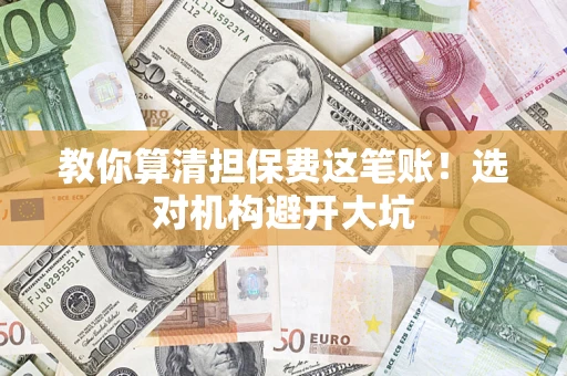 北京教你算清担保费这笔账！选对机构避开大坑