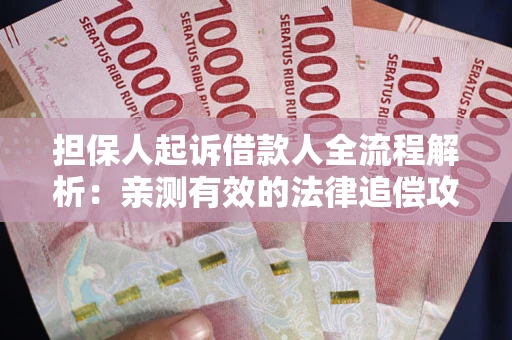 北京担保人起诉借款人全流程解析：亲测有效的法律追偿攻略