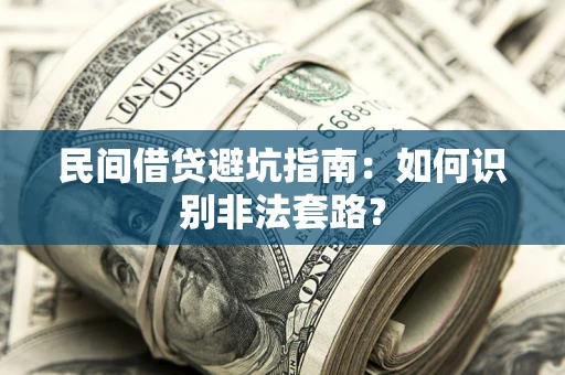 北京民间借贷避坑指南：如何识别非法套路？
