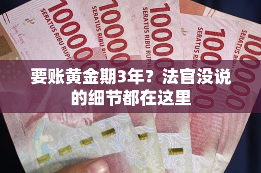 北京要账黄金期3年？法官没说的细节都在这里