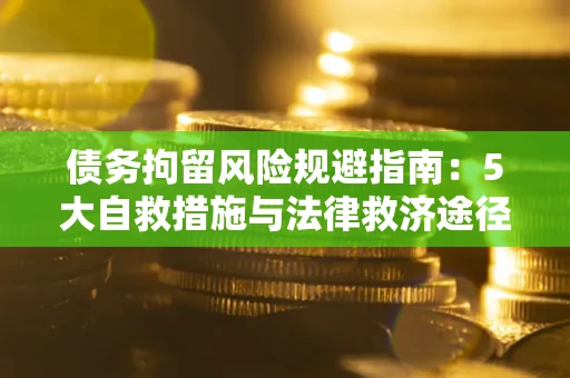 北京债务拘留风险规避指南：5大自救措施与法律救济途径