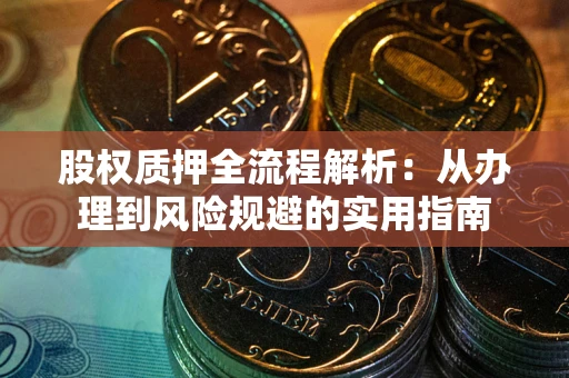 北京股权质押全流程解析：从办理到风险规避的实用指南