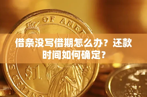 北京借条没写借期怎么办？还款时间如何确定？