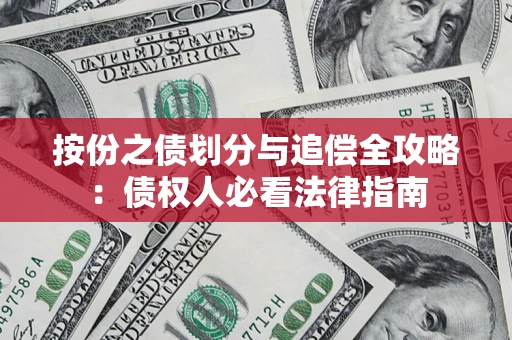 北京按份之债划分与追偿全攻略：债权人必看法律指南