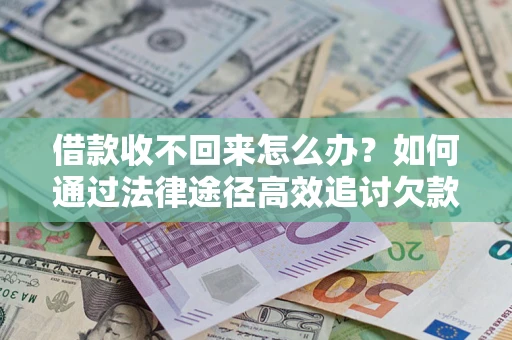 北京借款收不回来怎么办?如何通过法律途径高效追讨欠款? 北京借款收不回来怎么办?如何通过法律途径高效追讨欠款?