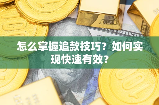 北京怎么掌握追款技巧？如何实现快速有效？