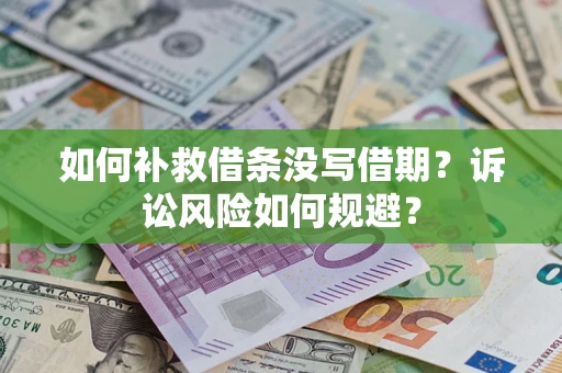 北京如何补救借条没写借期？诉讼风险如何规避？