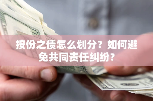 北京按份之债怎么划分？如何避免共同责任纠纷？