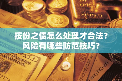 北京按份之债怎么处理才合法？风险有哪些防范技巧？