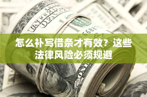 北京怎么补写借条才有效？这些法律风险必须规避