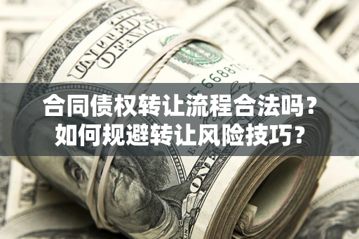 北京合同债权转让流程合法吗？如何规避转让风险技巧？
