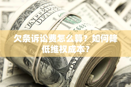 北京欠条诉讼费怎么算？如何降低维权成本？