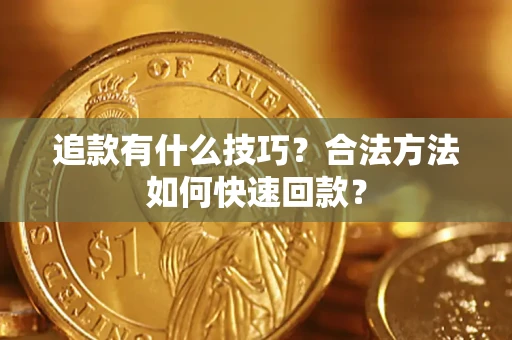 北京追款有什么技巧？合法方法如何快速回款？