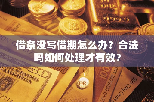 北京借条没写借期怎么办？合法吗如何处理才有效？