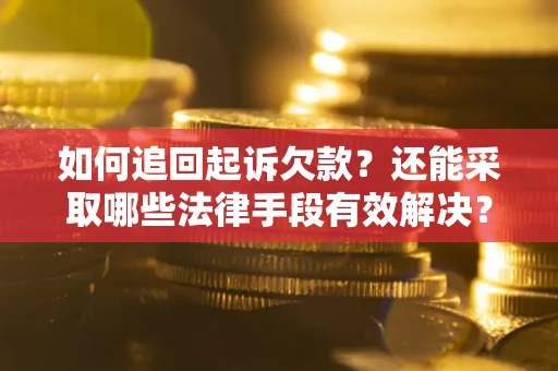 北京如何追回起诉欠款？还能采取哪些法律手段有效解决？