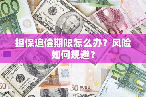北京担保追偿期限怎么办？风险如何规避？