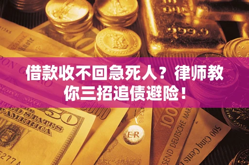北京借款收不回急死人？律师教你三招追债避险！
